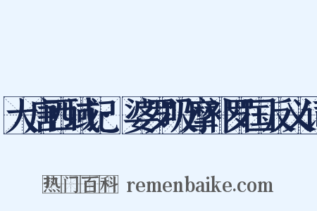 大唐西域记·婆罗吸摩补罗国反义词是什么意思的图片